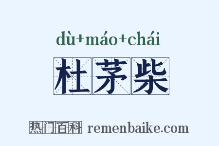 杜茅柴是什么意思的图片